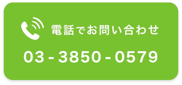 電話でお問い合わせ