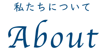 About　私たちについて