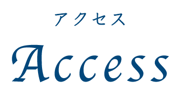Accses アクセス